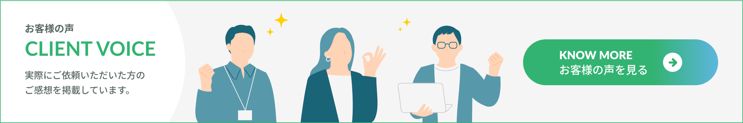 お客様の声を見る