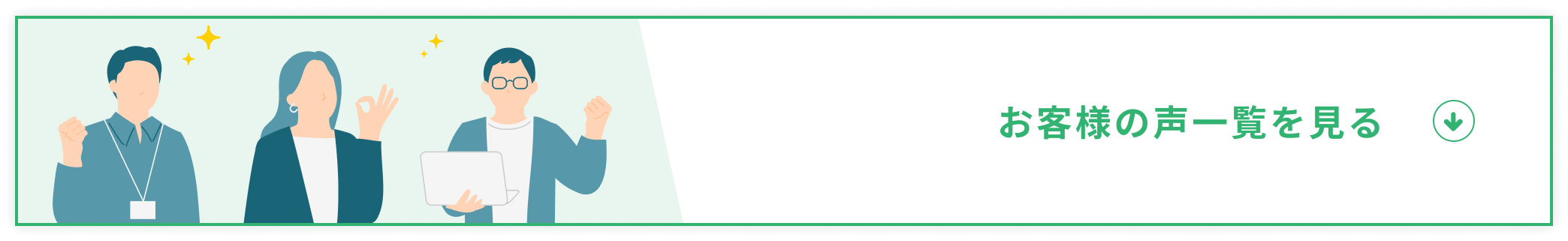 お客様の声一覧を見る